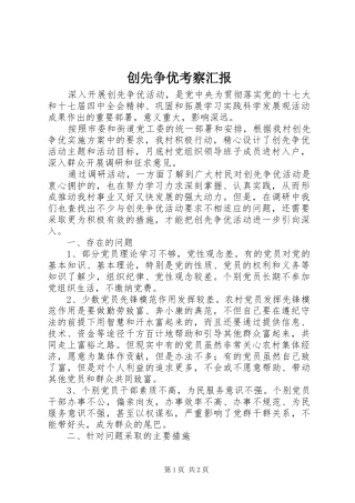 创先争优考察汇报