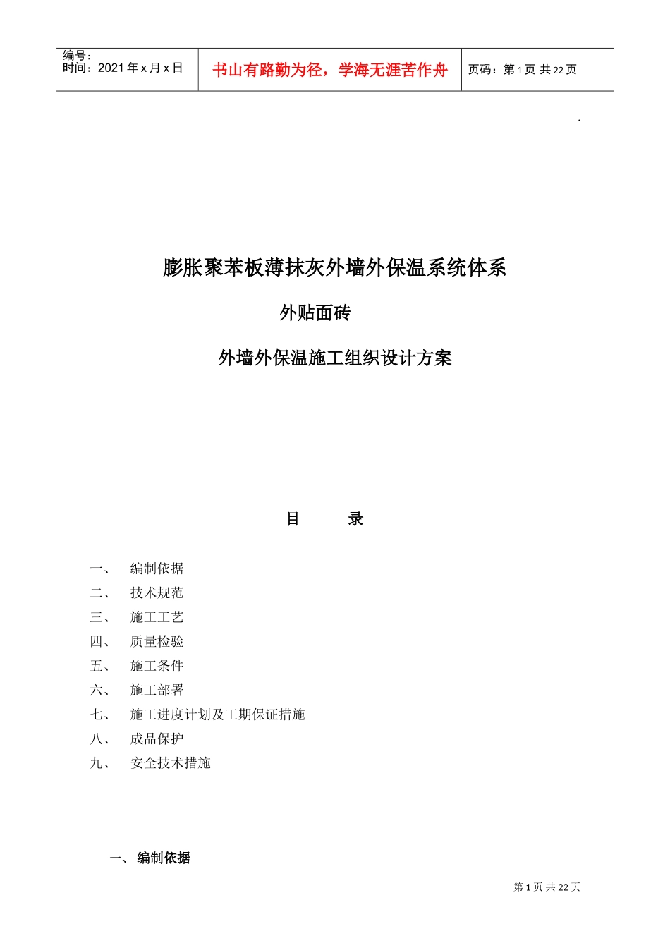 聚苯板外保温外贴面砖工程施工组织设计方案(DOC24页)_第1页