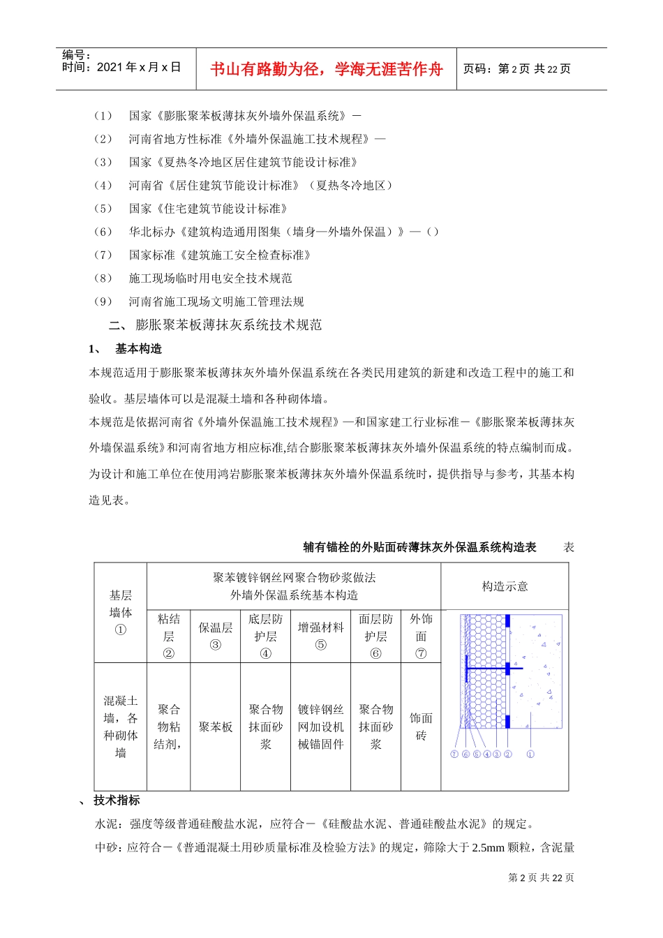 聚苯板外保温外贴面砖工程施工组织设计方案(DOC24页)_第2页