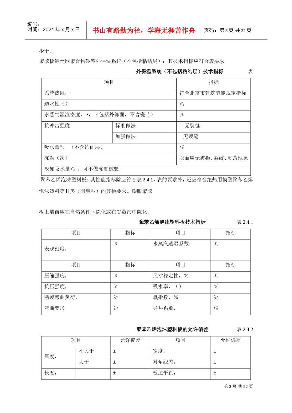 聚苯板外保温外贴面砖工程施工组织设计方案(DOC24页)_第3页
