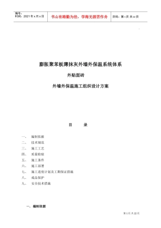 聚苯板外保温外贴面砖工程施工组织设计方案(DOC24页)