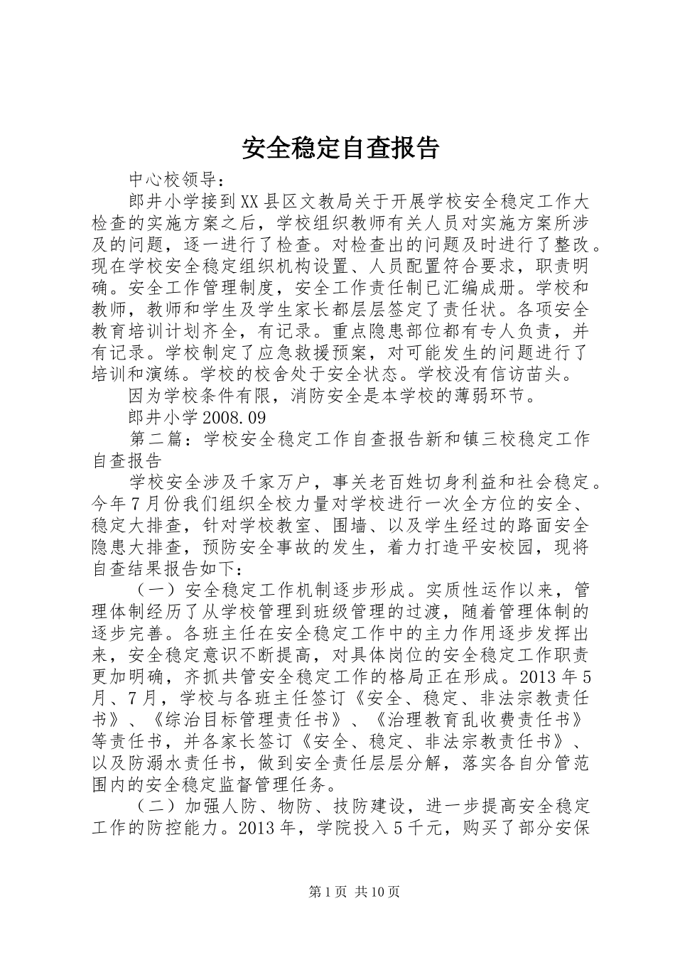 安全稳定自查报告_第1页