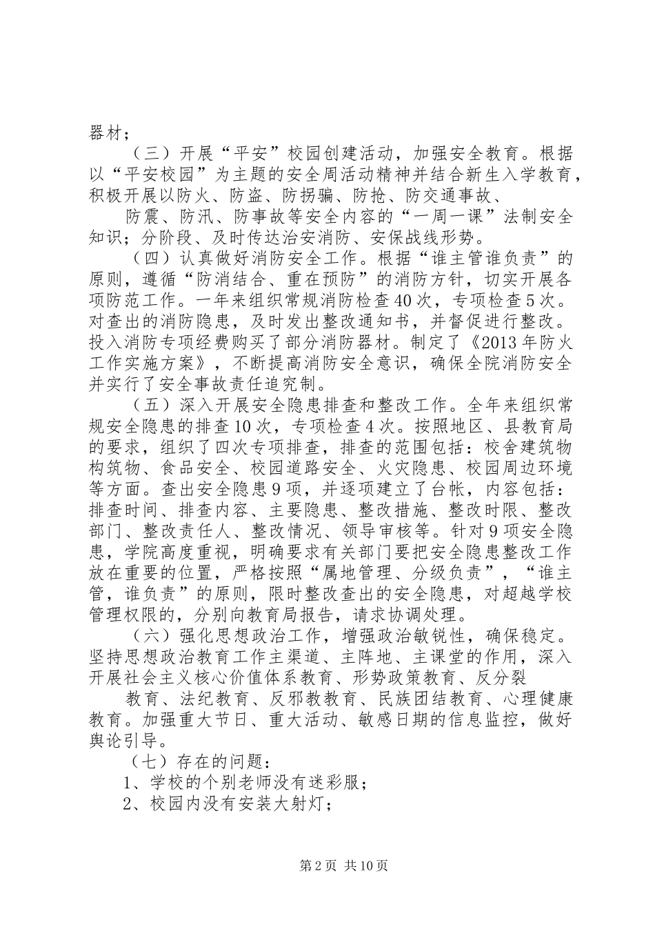 安全稳定自查报告_第2页