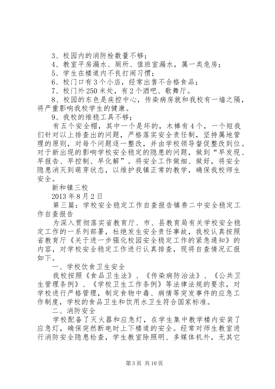 安全稳定自查报告_第3页