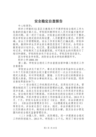 安全稳定自查报告