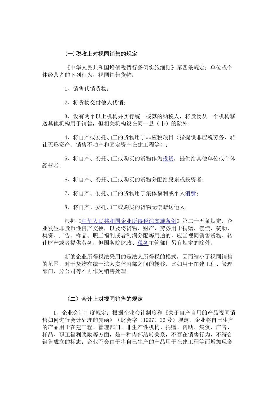 浅析企业所得税的视同销售税法与会计处理_第2页