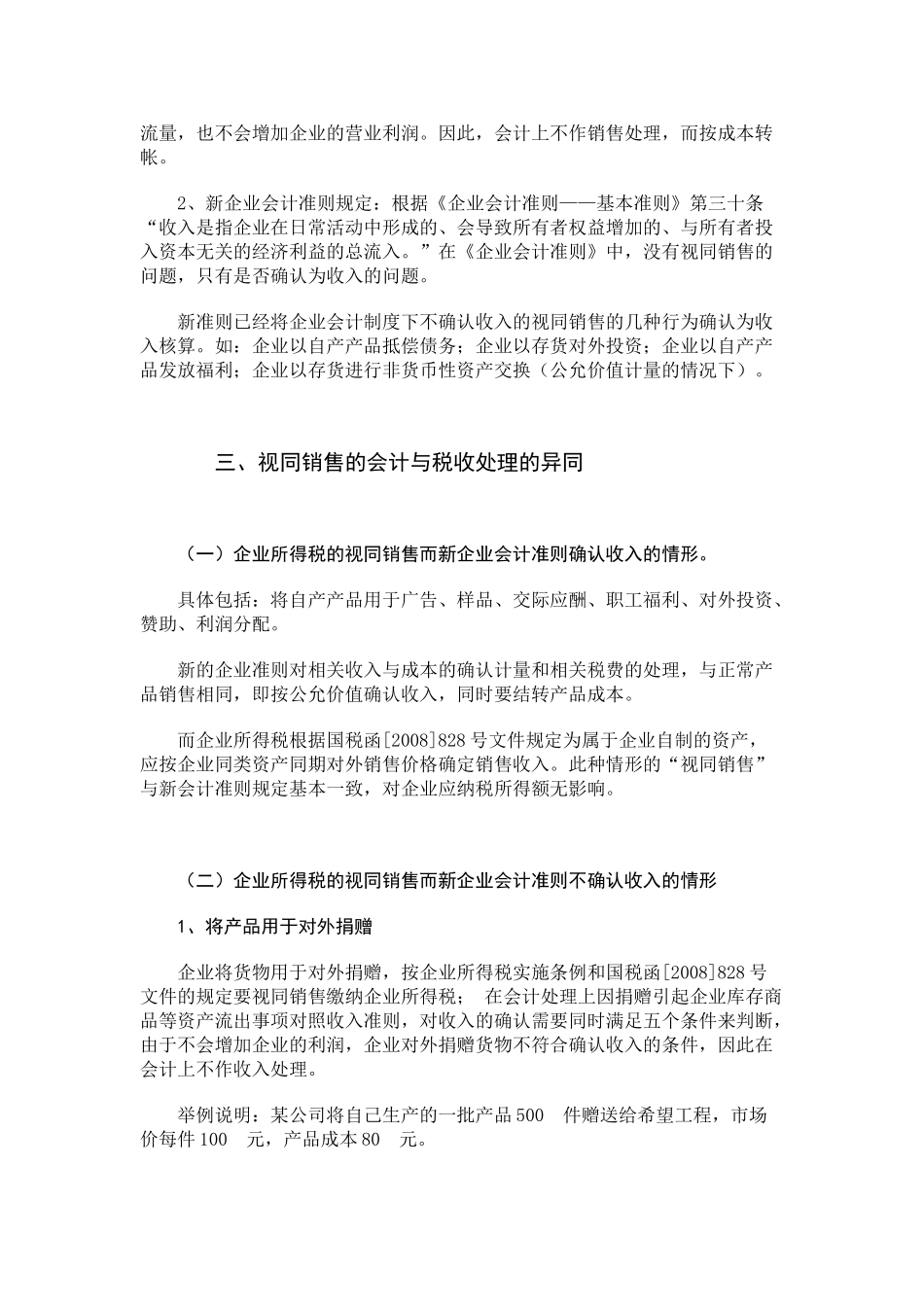 浅析企业所得税的视同销售税法与会计处理_第3页