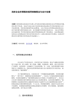 浅析企业所得税的视同销售税法与会计处理