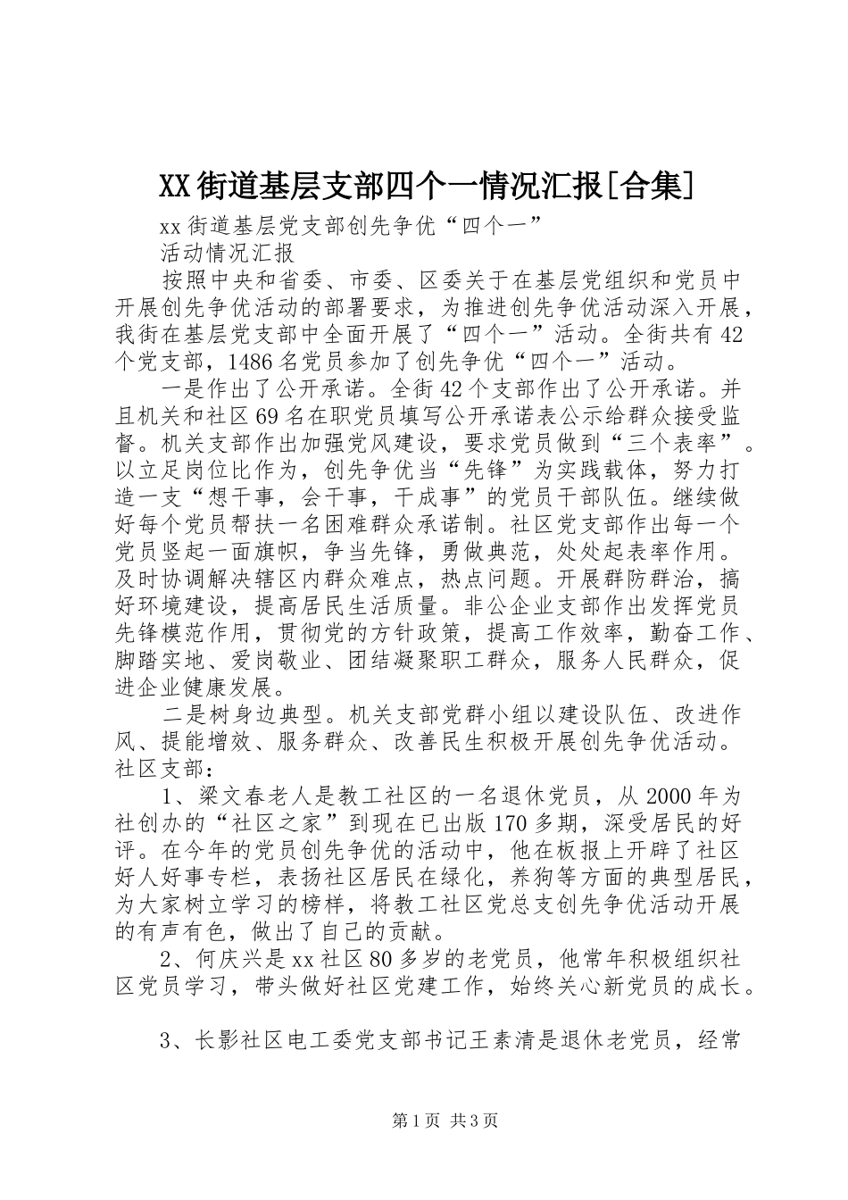 XX街道基层支部四个一情况汇报[合集]_第1页