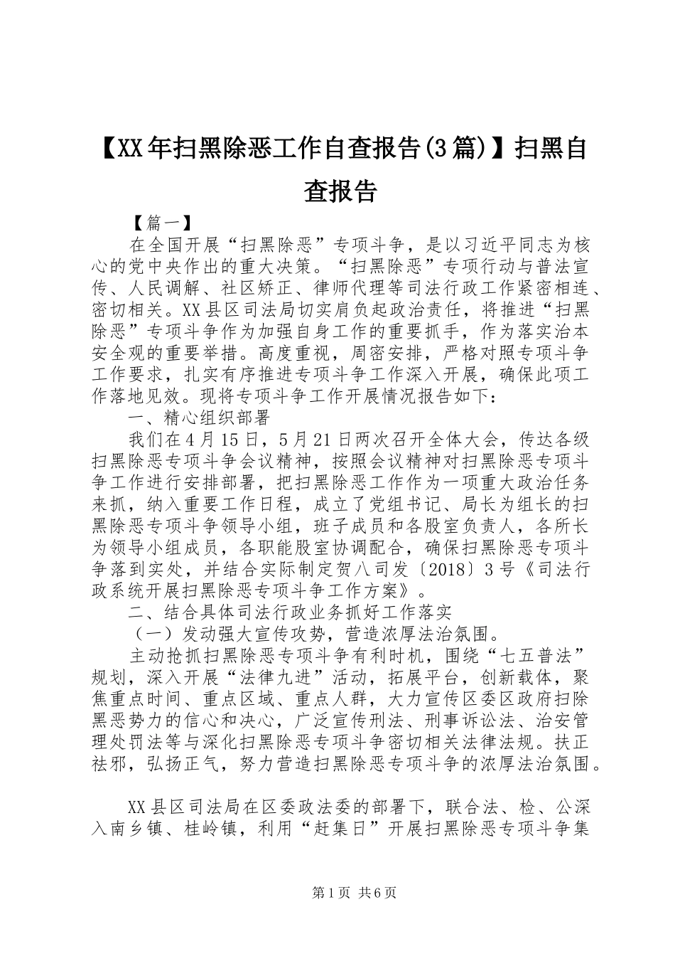 【XX年扫黑除恶工作自查报告(3篇)】扫黑自查报告_第1页