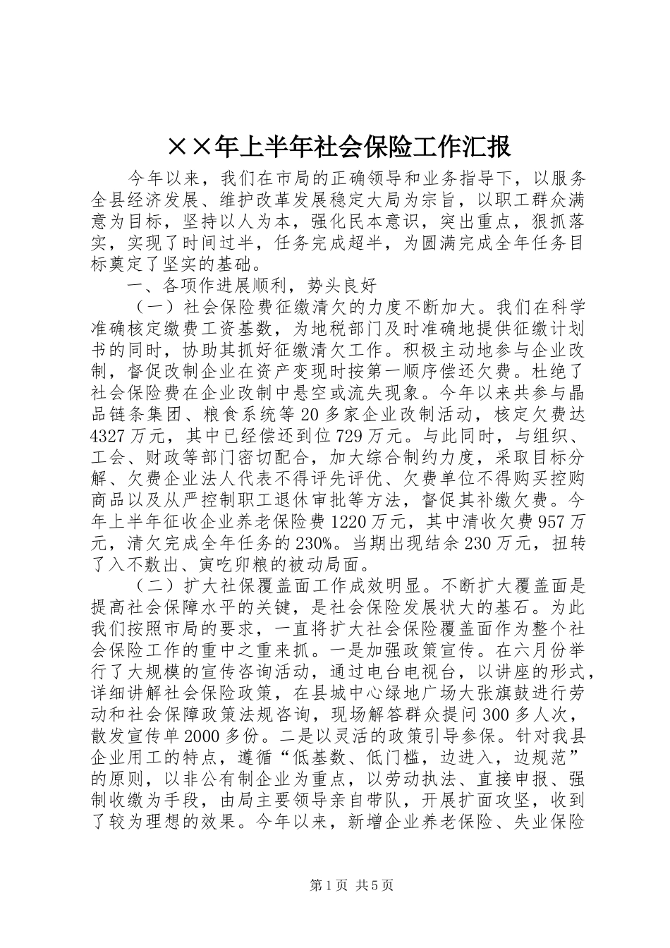 ××年上半年社会保险工作汇报_第1页