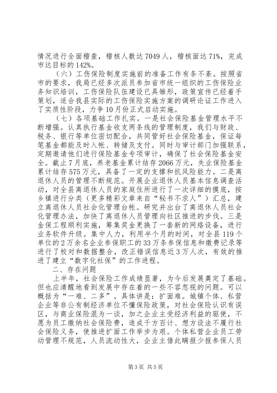 ××年上半年社会保险工作汇报_第3页