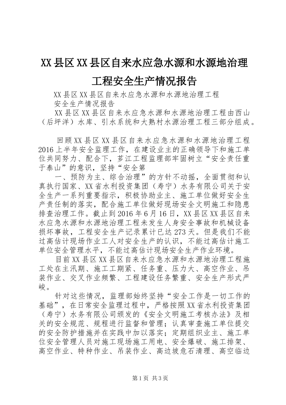 XX县区XX县区自来水应急水源和水源地治理工程安全生产情况报告_第1页