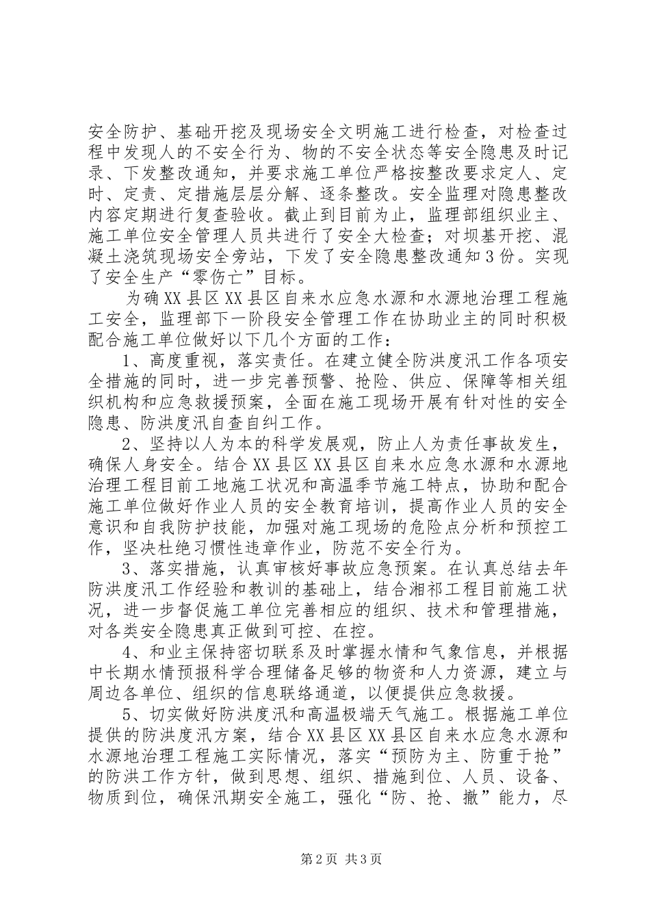 XX县区XX县区自来水应急水源和水源地治理工程安全生产情况报告_第2页