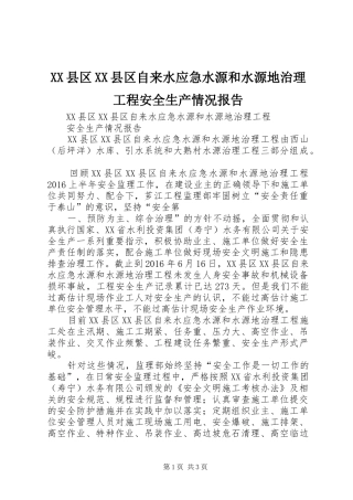 XX县区XX县区自来水应急水源和水源地治理工程安全生产情况报告