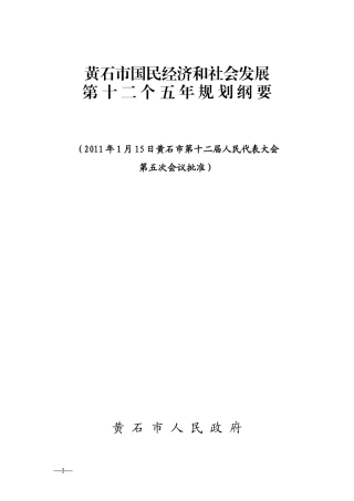 黄石市国民经济和社会发展第十二个五年规划纲要(通稿)