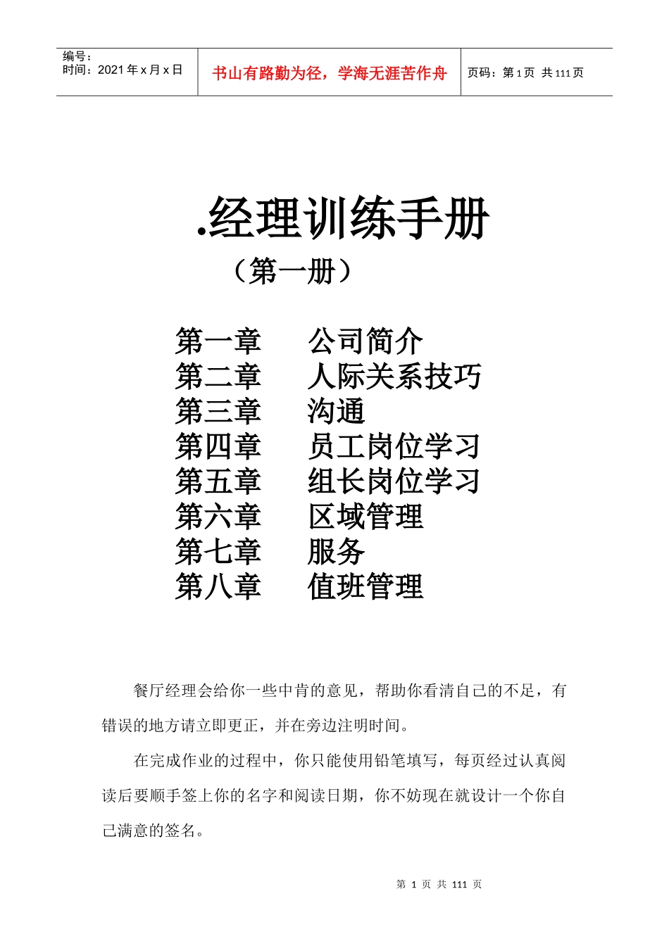 餐饮经理训练手册范本_第1页