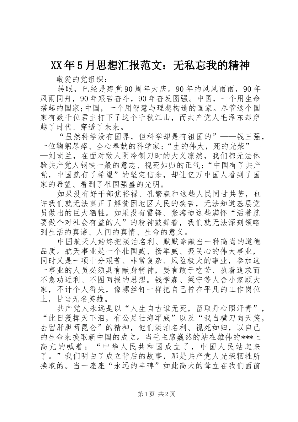 XX年5月思想汇报范文：无私忘我的精神_第1页