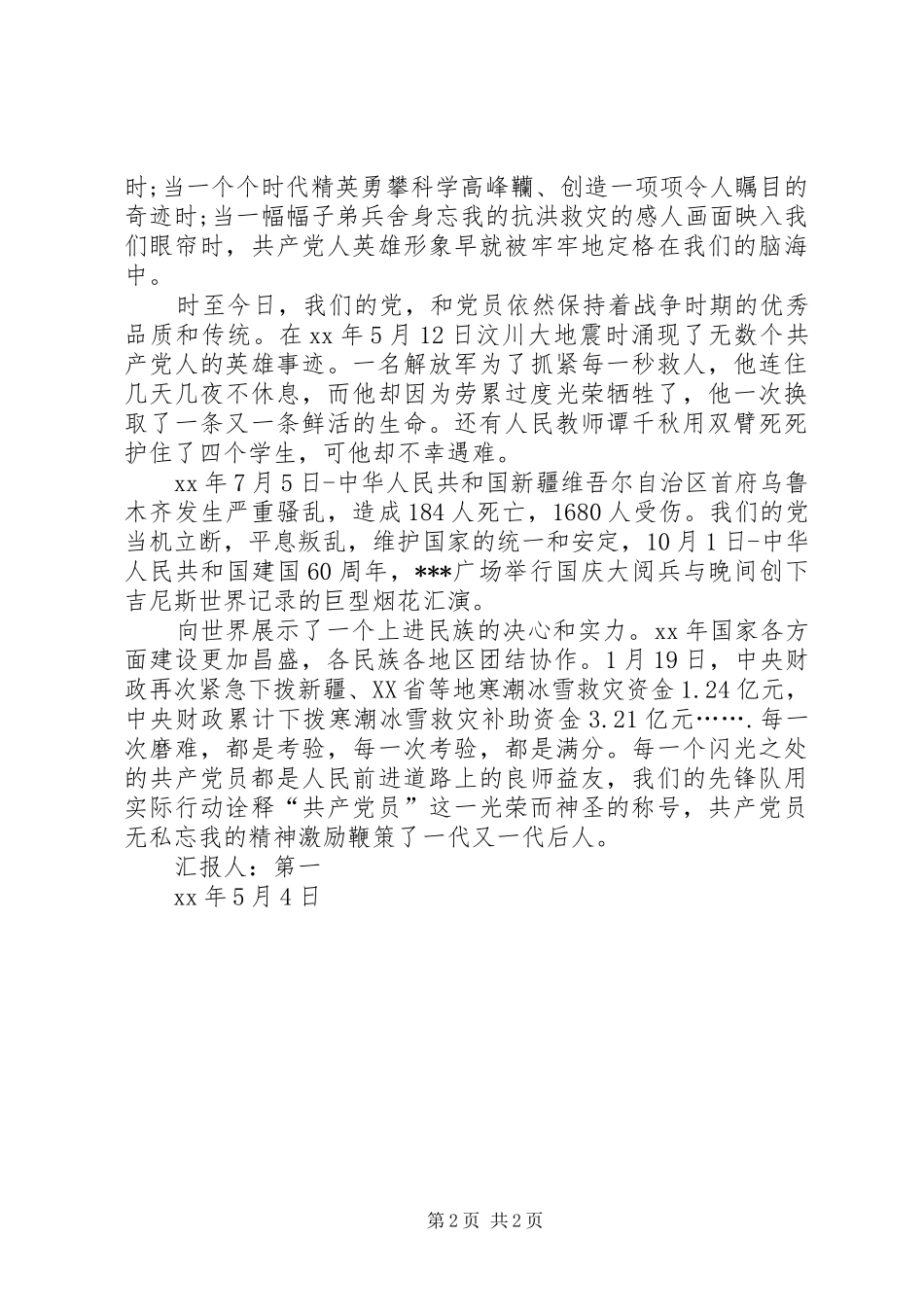 XX年5月思想汇报范文：无私忘我的精神_第2页