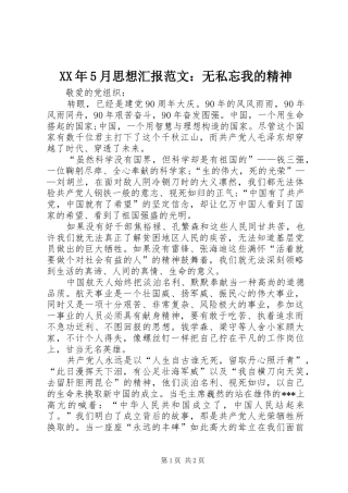 XX年5月思想汇报范文：无私忘我的精神
