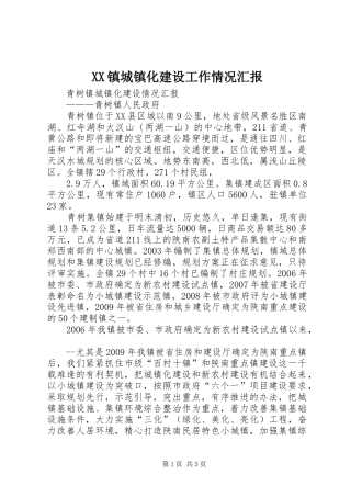 XX镇城镇化建设工作情况汇报