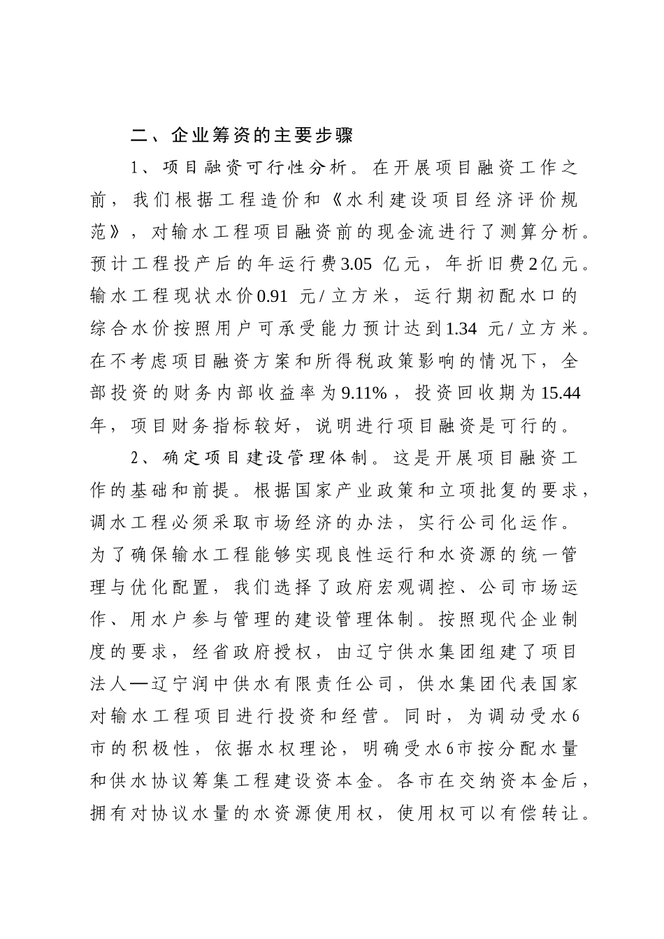 浅析辽宁润中供水公司筹资方式[1]_第3页