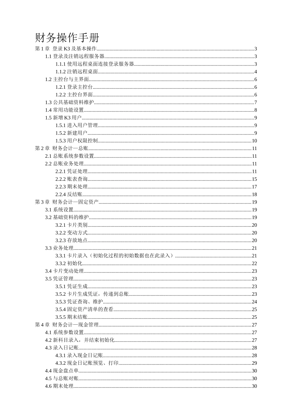 金蝶K3财务操作手册_第1页