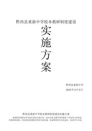 黔西县重新中学校本教研制度建设