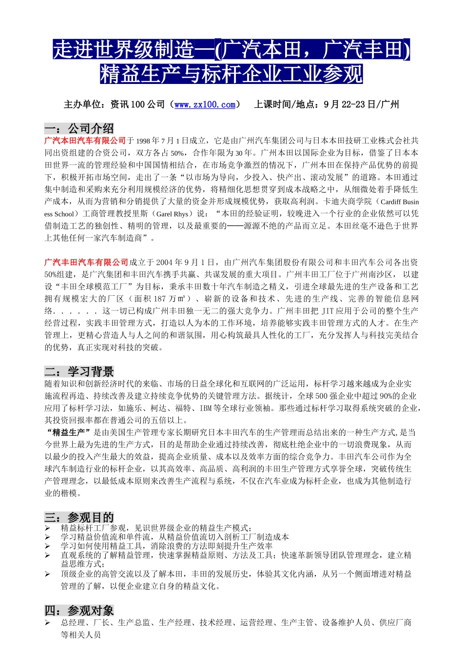 精益生产与标杆企业工业参观(丰田,本田)_第1页