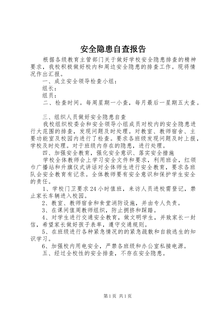 安全隐患自查报告_第1页