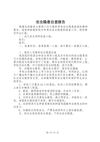 安全隐患自查报告