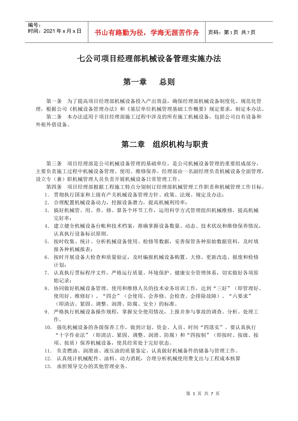 项目经理部机械设备管理办_第1页