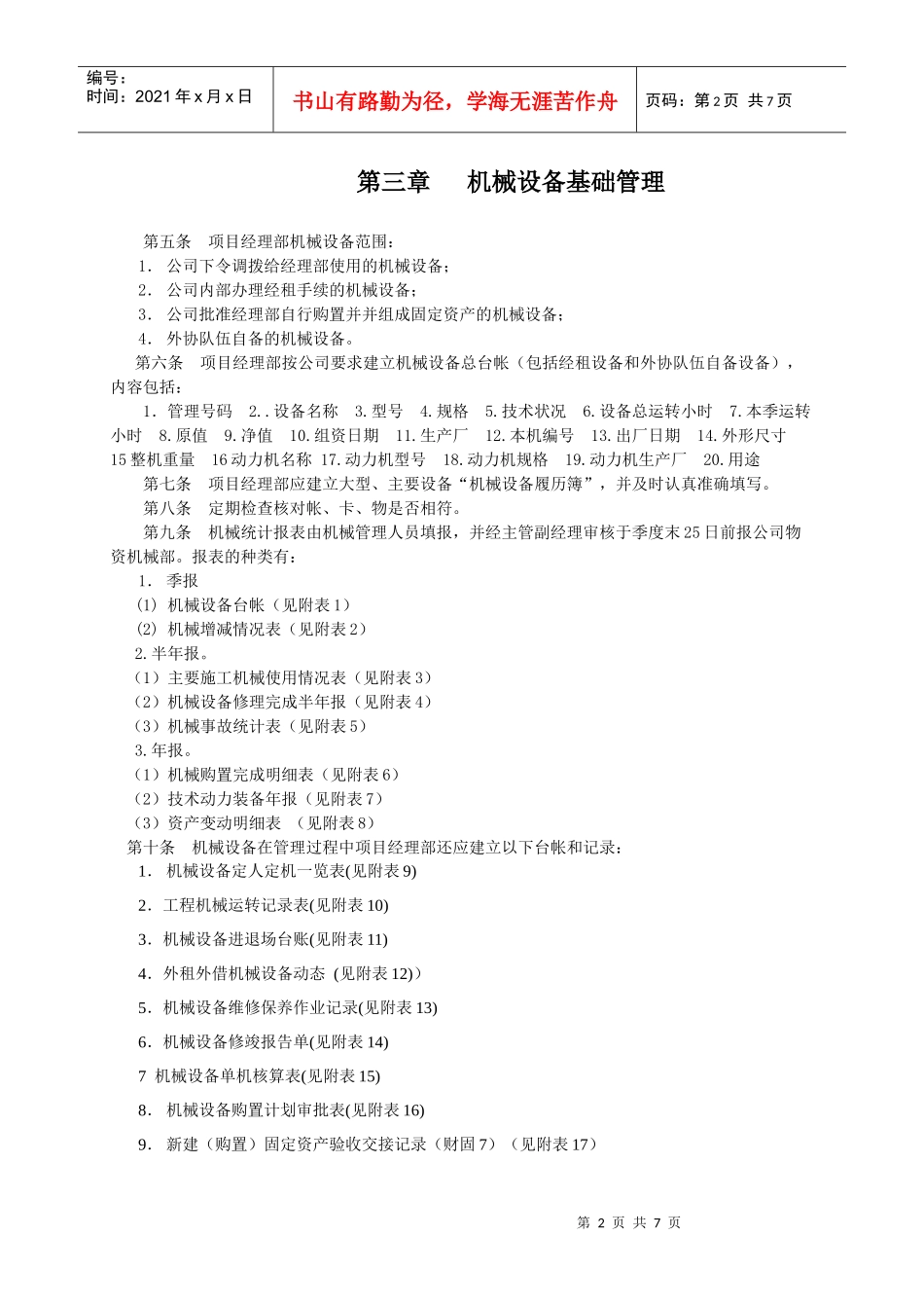 项目经理部机械设备管理办_第2页