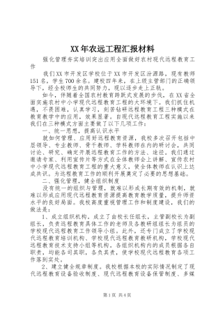 XX年农远工程汇报材料