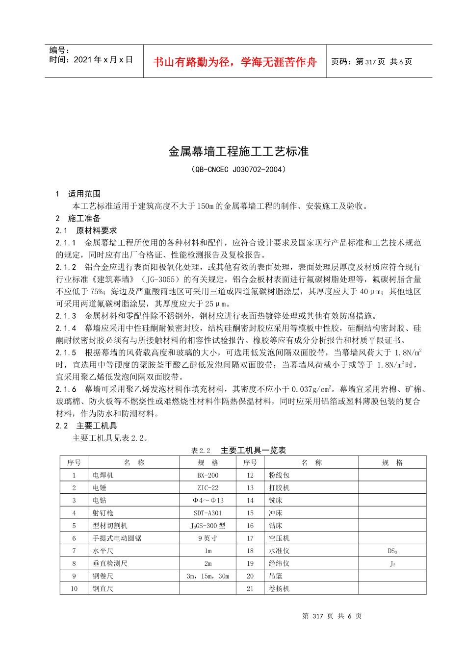 金属幕墙工程施工工艺标准_第1页