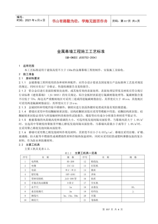 金属幕墙工程施工工艺标准