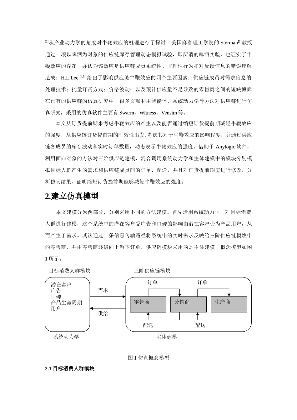 基于Anylogic对牛鞭效应仿真研究与分析_第2页