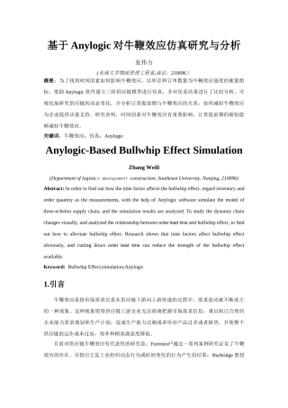 基于Anylogic对牛鞭效应仿真研究与分析
