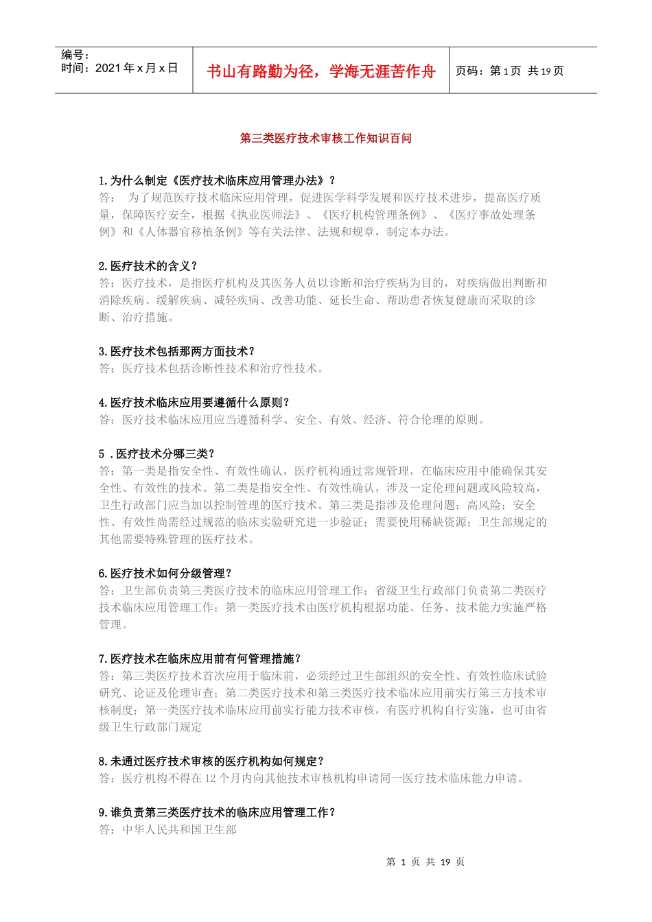 第三类医疗技术审核工作知识百问_第1页