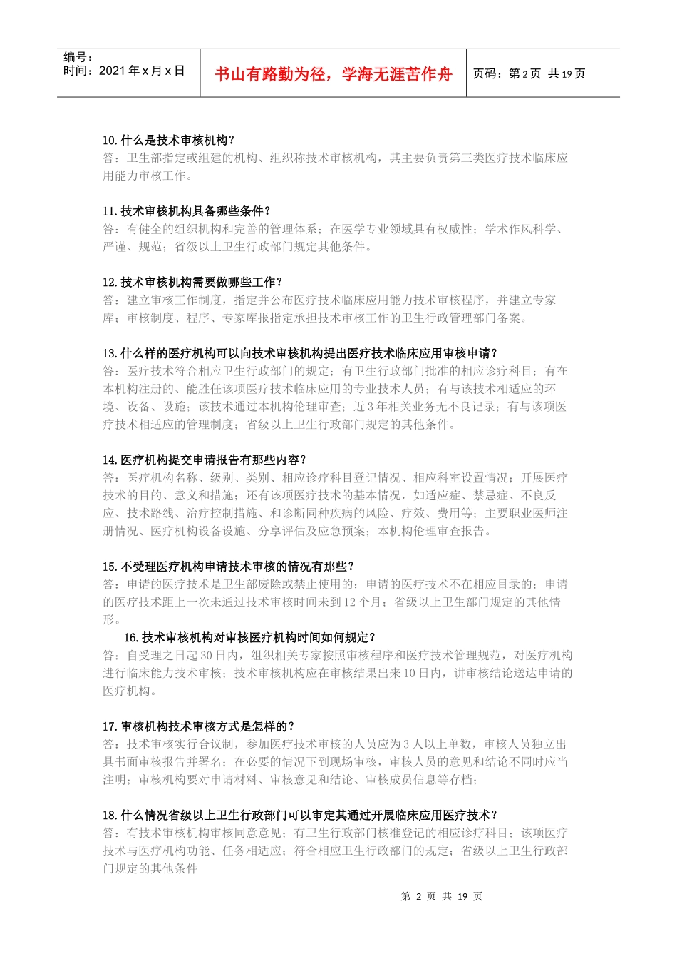 第三类医疗技术审核工作知识百问_第2页