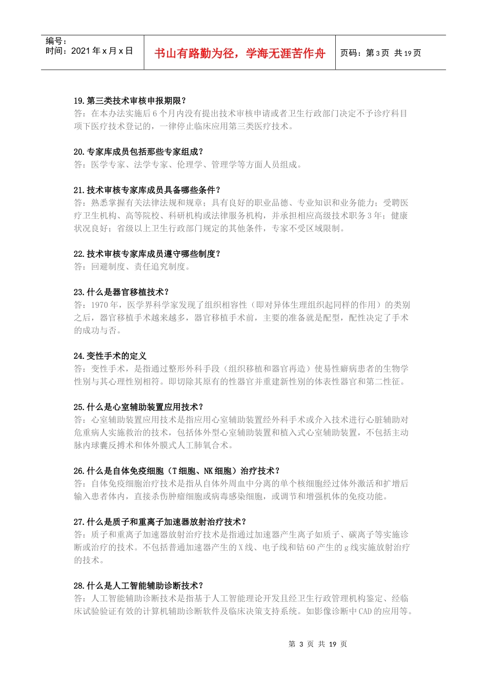 第三类医疗技术审核工作知识百问_第3页