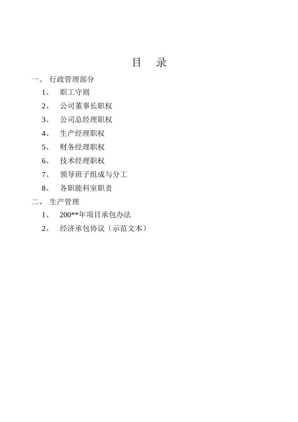 凯达建筑工程有限公司规章制度_第2页