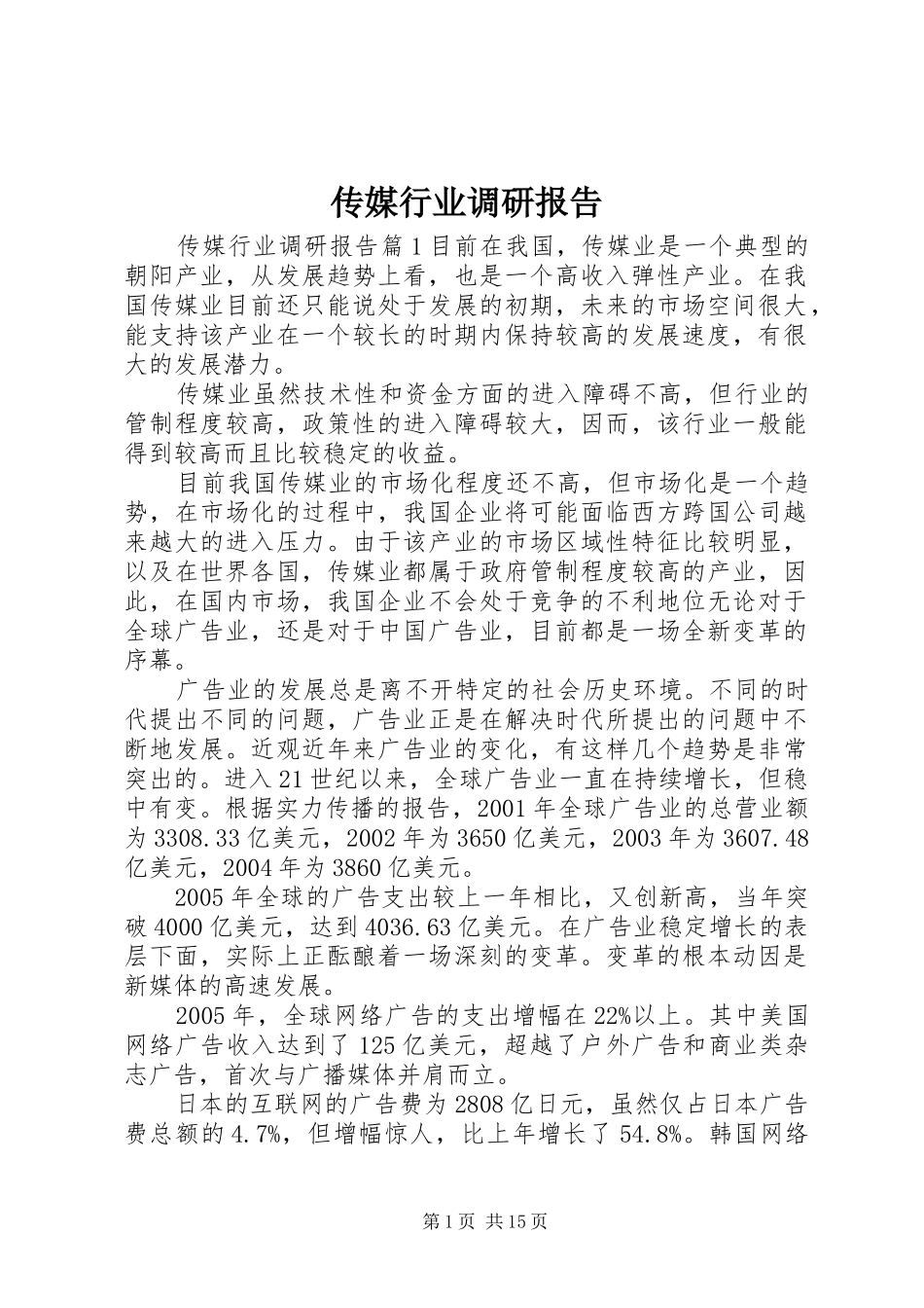 传媒行业调研报告_第1页