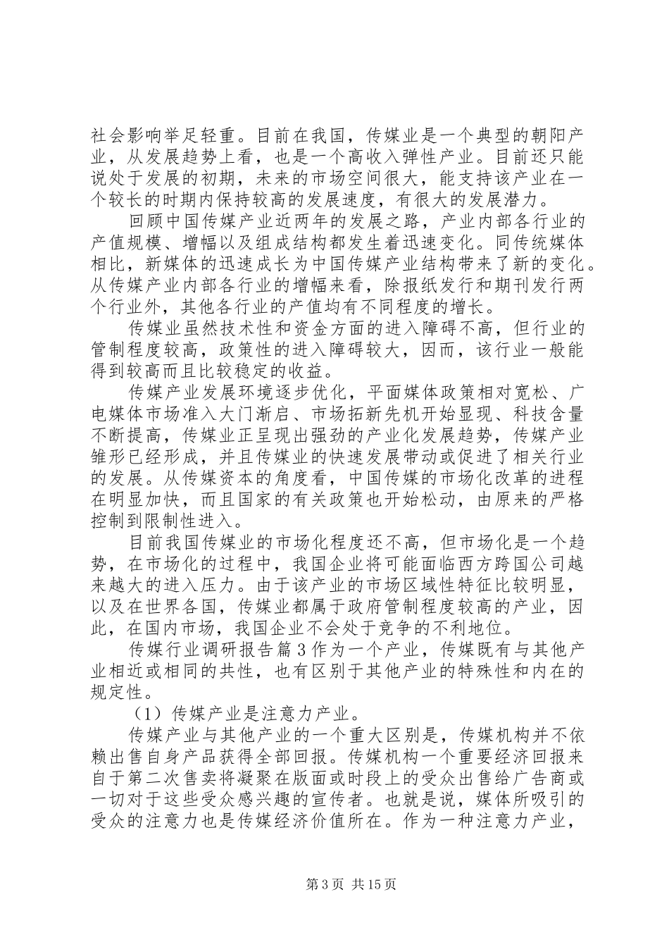 传媒行业调研报告_第3页