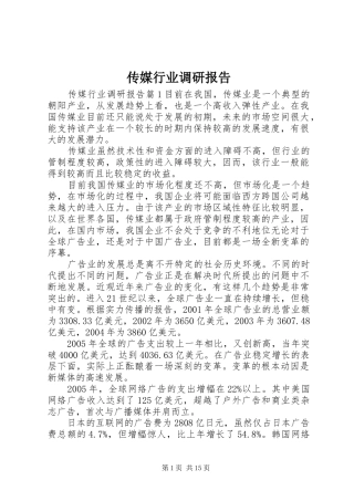 传媒行业调研报告