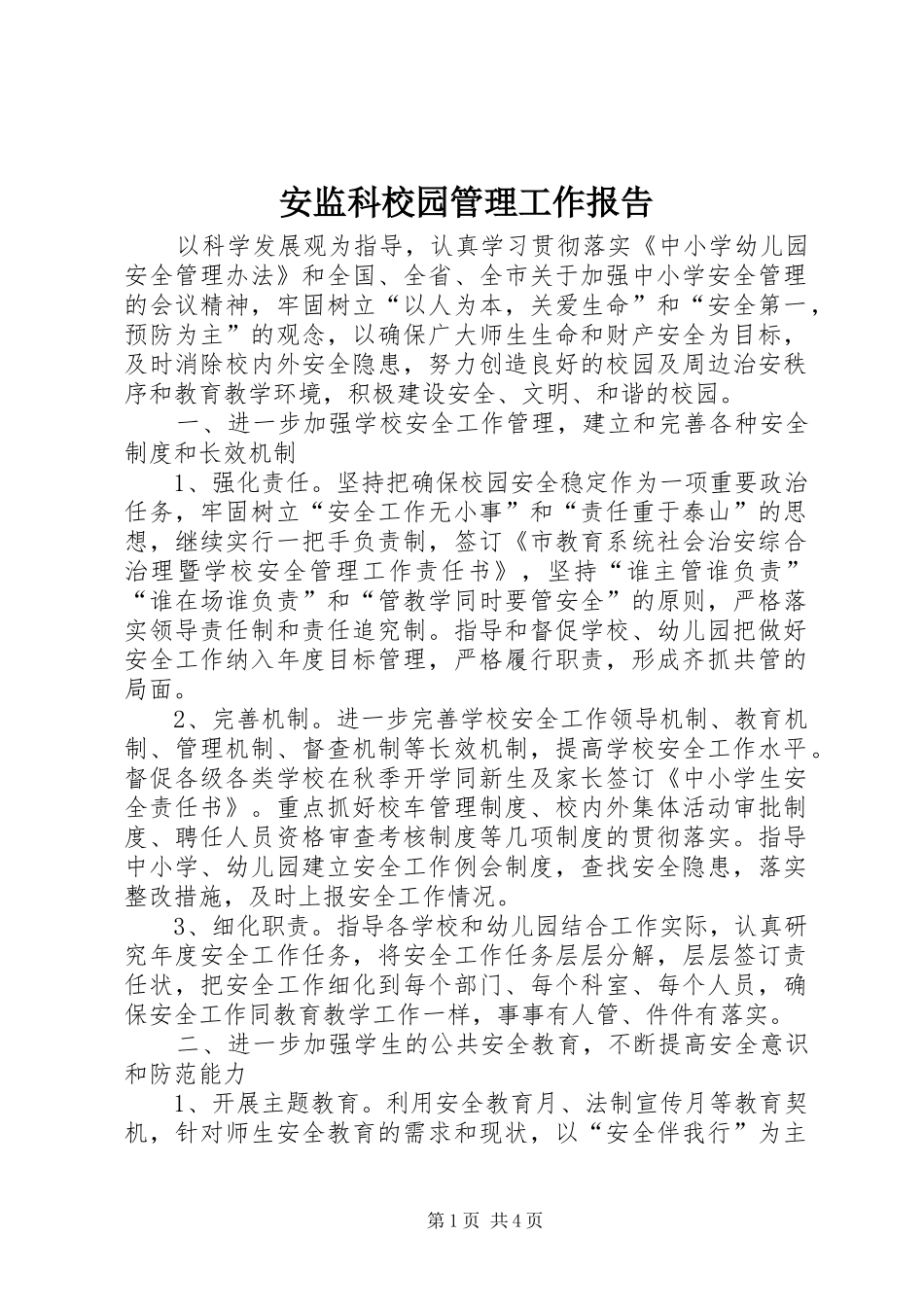 安监科校园管理工作报告_第1页