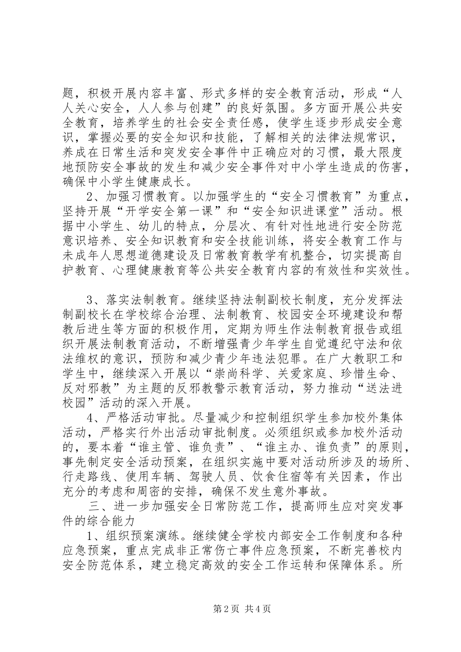 安监科校园管理工作报告_第2页