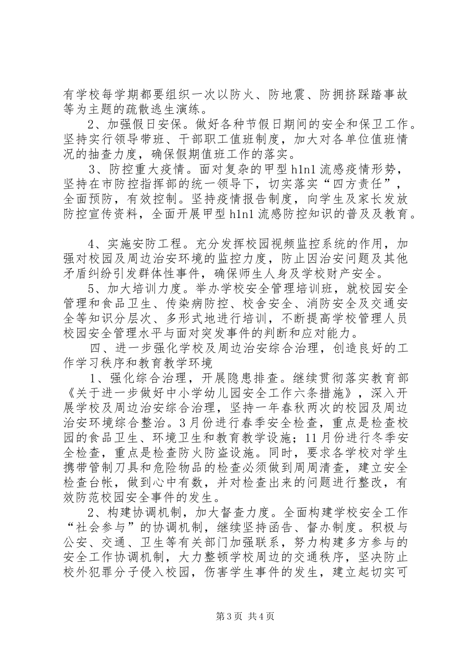 安监科校园管理工作报告_第3页