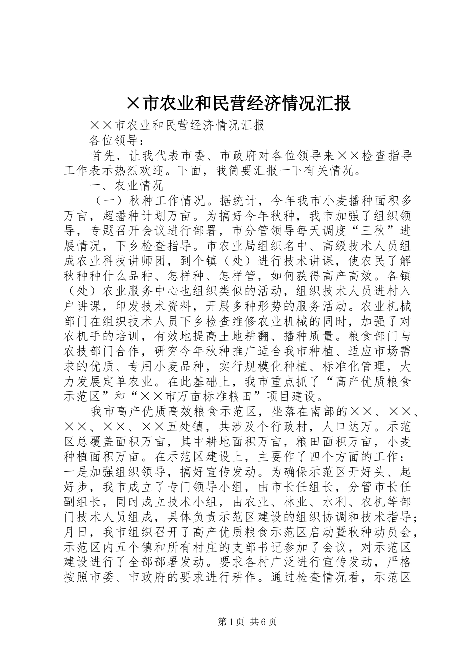 ×市农业和民营经济情况汇报_第1页