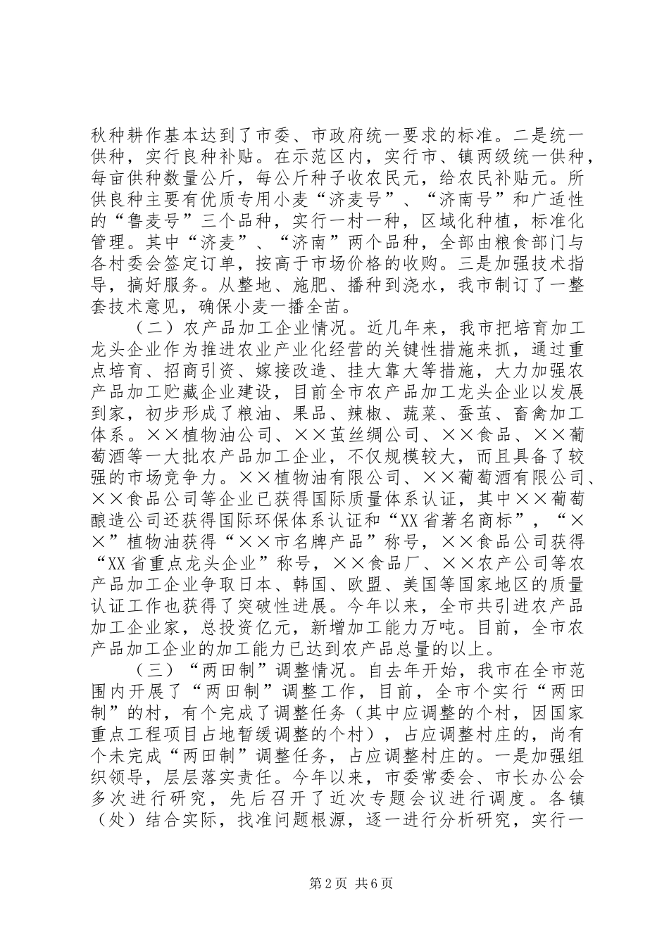 ×市农业和民营经济情况汇报_第2页